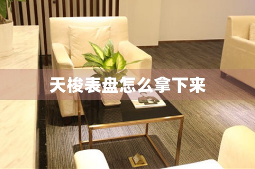 天梭表盤怎么拿下來