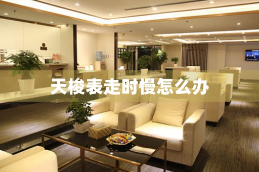天梭表走時(shí)慢怎么辦