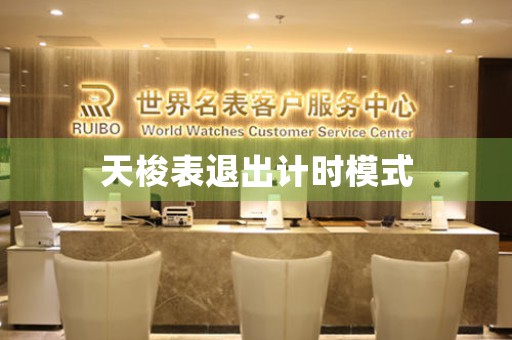 天梭表退出計(jì)時(shí)模式