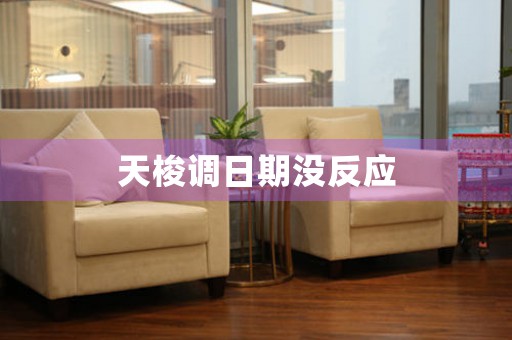 天梭調(diào)日期沒反應(yīng)