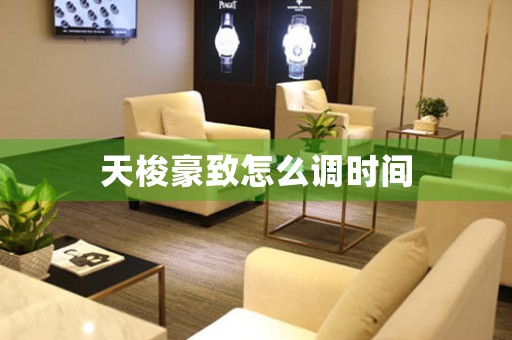 天梭豪致怎么調(diào)時(shí)間
