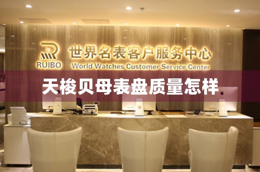 天梭貝母表盤質(zhì)量怎樣