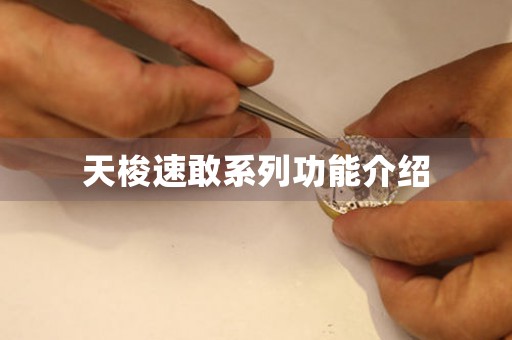 天梭速敢系列功能介紹