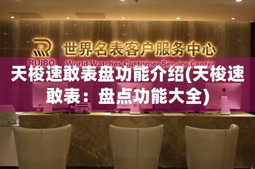 天梭速敢表盤功能介紹(天梭速敢表：盤點(diǎn)功能大全)