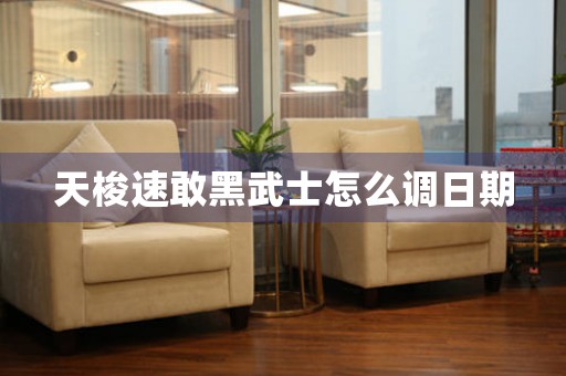 天梭速敢黑武士怎么調(diào)日期