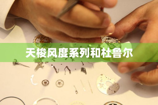 天梭風(fēng)度系列和杜魯爾
