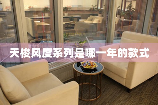 天梭風(fēng)度系列是哪一年的款式