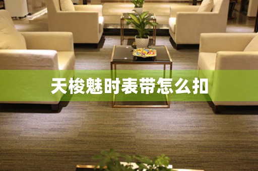 天梭魅時(shí)表帶怎么扣