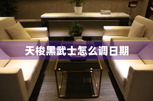 天梭黑武士怎么調(diào)日期