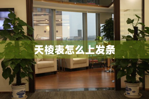 天棱表怎么上發(fā)條