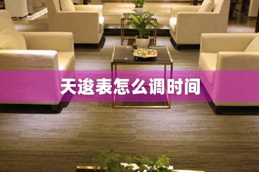 天逡表怎么調(diào)時(shí)間