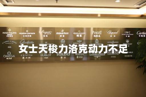 女士天梭力洛克動(dòng)力不足
