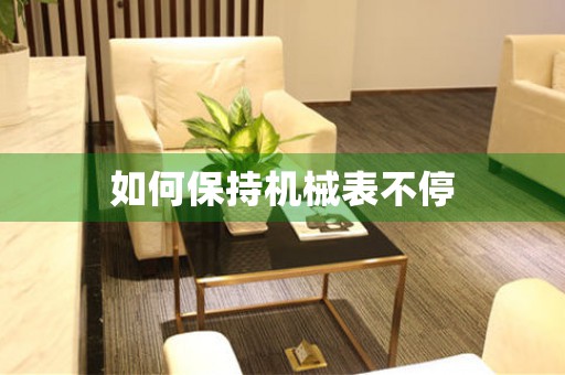 如何保持機(jī)械表不停