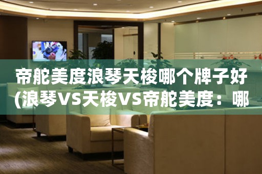帝舵美度浪琴天梭哪個牌子好(浪琴VS天梭VS帝舵美度：哪個高端手表品牌更具性價比？)