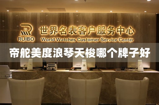 帝舵美度浪琴天梭哪個牌子好