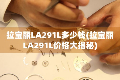 拉寶麗LA291L多少錢(拉寶麗LA291L價(jià)格大揭秘)