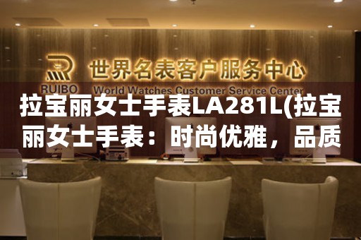 拉寶麗女士手表LA281L(拉寶麗女士手表：時(shí)尚優(yōu)雅，品質(zhì)超群)