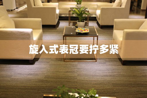旋入式表冠要擰多緊