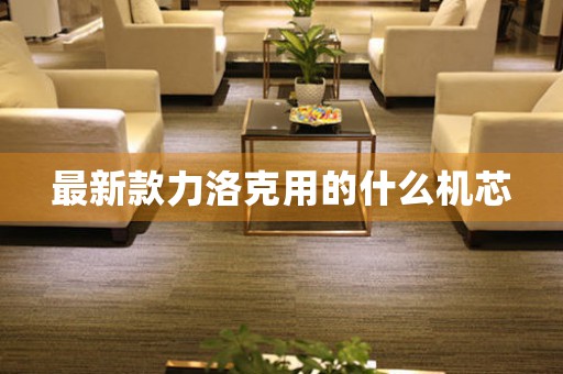 最新款力洛克用的什么機(jī)芯