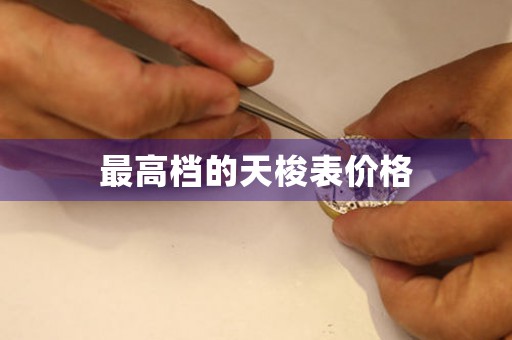 最高檔的天梭表價(jià)格