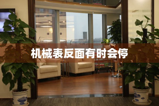 機(jī)械表反面有時(shí)會(huì)停