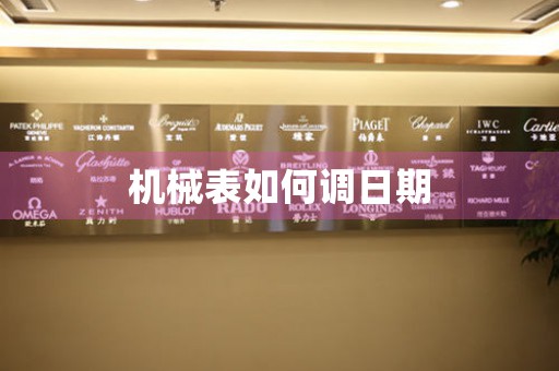機(jī)械表如何調(diào)日期