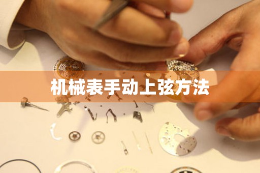 機(jī)械表手動上弦方法