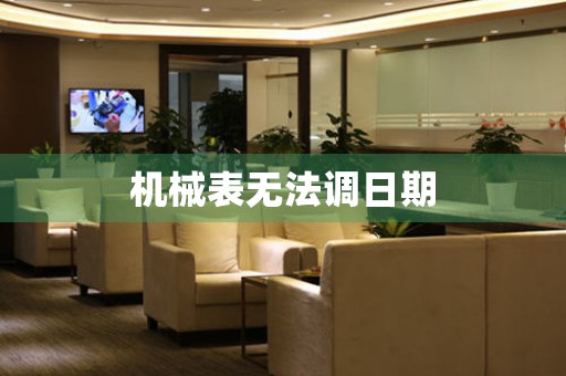 機(jī)械表無法調(diào)日期