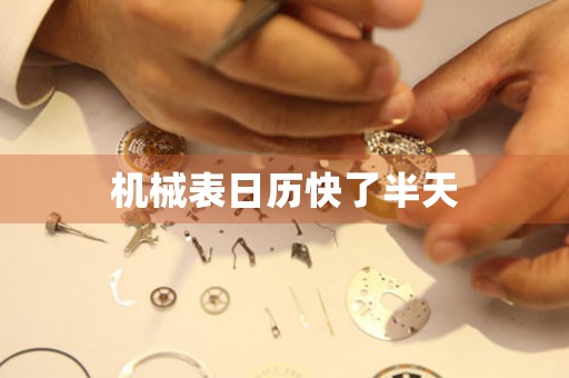 機(jī)械表日歷快了半天