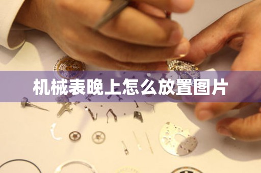 機(jī)械表晚上怎么放置圖片