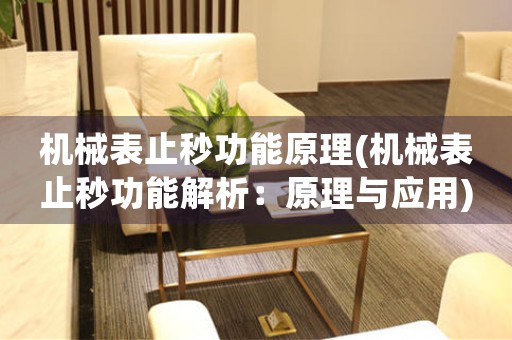 機(jī)械表止秒功能原理(機(jī)械表止秒功能解析：原理與應(yīng)用)