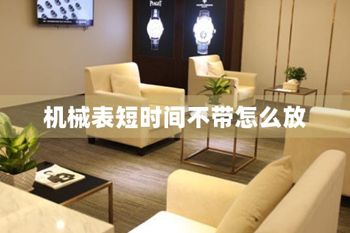 機(jī)械表短時間不帶怎么放