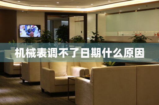 機(jī)械表調(diào)不了日期什么原因