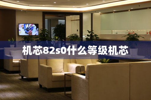 機(jī)芯82s0什么等級(jí)機(jī)芯