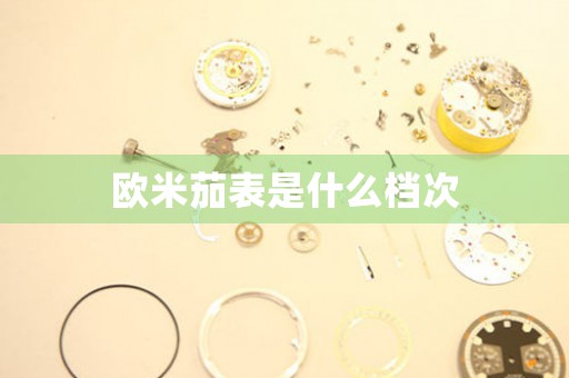 歐米茄表是什么檔次