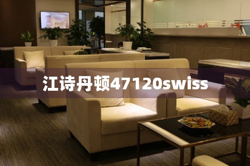 江詩(shī)丹頓47120swiss
