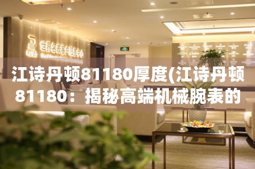 江詩(shī)丹頓81180厚度(江詩(shī)丹頓81180：揭秘高端機(jī)械腕表的制作工藝)