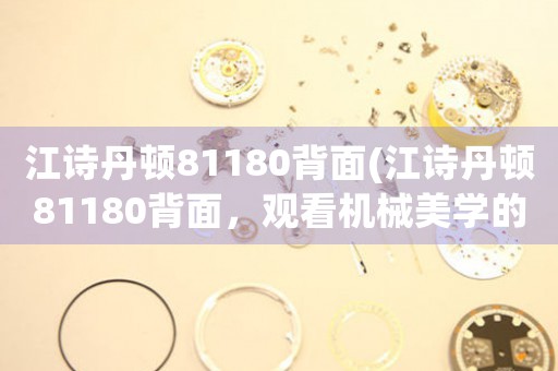 江詩丹頓81180背面(江詩丹頓81180背面，觀看機械美學(xué)的奇妙之旅)