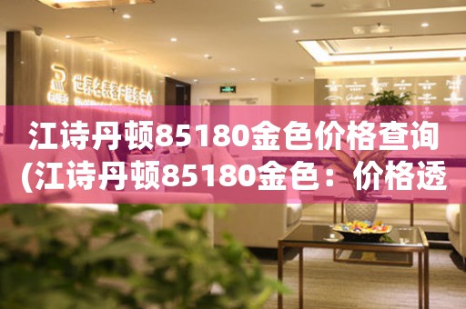 江詩丹頓85180金色價格查詢(江詩丹頓85180金色：價格透析與趨勢預(yù)測)