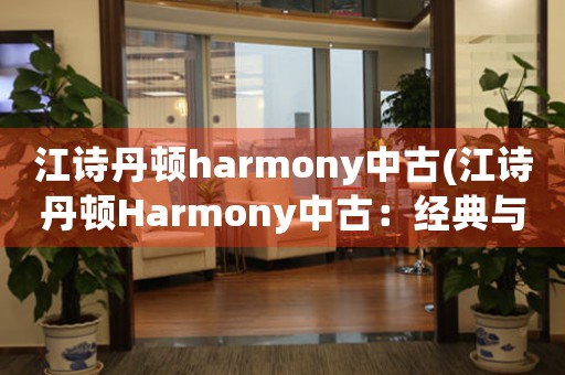 江詩丹頓harmony中古(江詩丹頓Harmony中古：經(jīng)典與現(xiàn)代的完美融合)