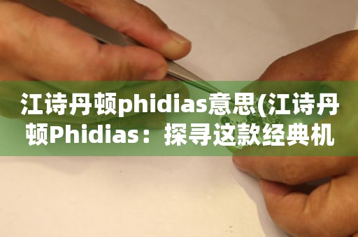江詩丹頓phidias意思(江詩丹頓Phidias：探尋這款經(jīng)典機械表的靈魂)