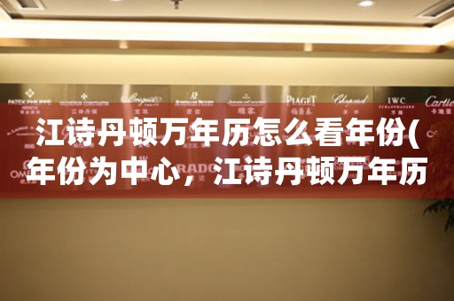江詩丹頓萬年歷怎么看年份(年份為中心，江詩丹頓萬年歷帶您重返時光)