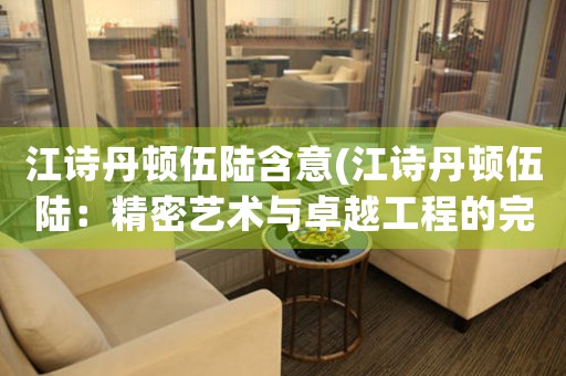 江詩丹頓伍陸含意(江詩丹頓伍陸：精密藝術(shù)與卓越工程的完美結(jié)合)