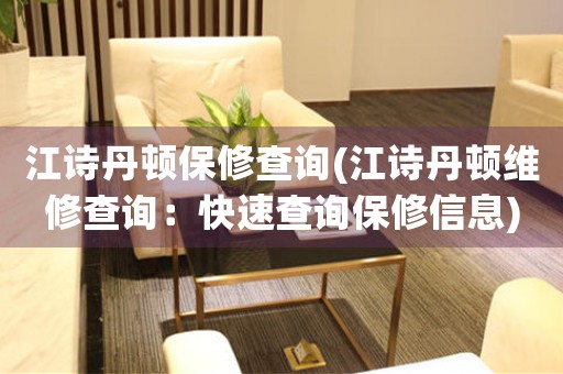 江詩丹頓保修查詢(江詩丹頓維修查詢：快速查詢保修信息)