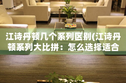 江詩丹頓幾個(gè)系列區(qū)別(江詩丹頓系列大比拼：怎么選擇適合自己的經(jīng)典腕表？)