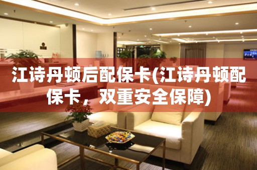 江詩丹頓后配?？?江詩丹頓配保卡，雙重安全保障)