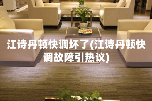 江詩丹頓快調(diào)壞了(江詩丹頓快調(diào)故障引熱議)