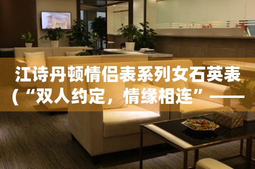江詩丹頓情侶表系列女石英表(“雙人約定，情緣相連”——江詩丹頓情侶表系列女石英表)