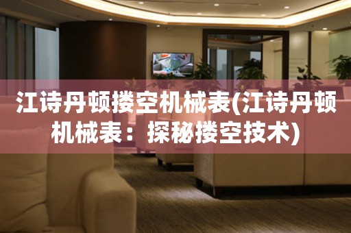 江詩丹頓摟空機(jī)械表(江詩丹頓機(jī)械表：探秘?fù)Э占夹g(shù))