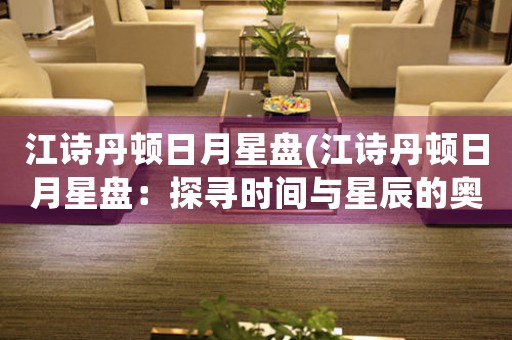 江詩丹頓日月星盤(江詩丹頓日月星盤：探尋時(shí)間與星辰的奧秘)
